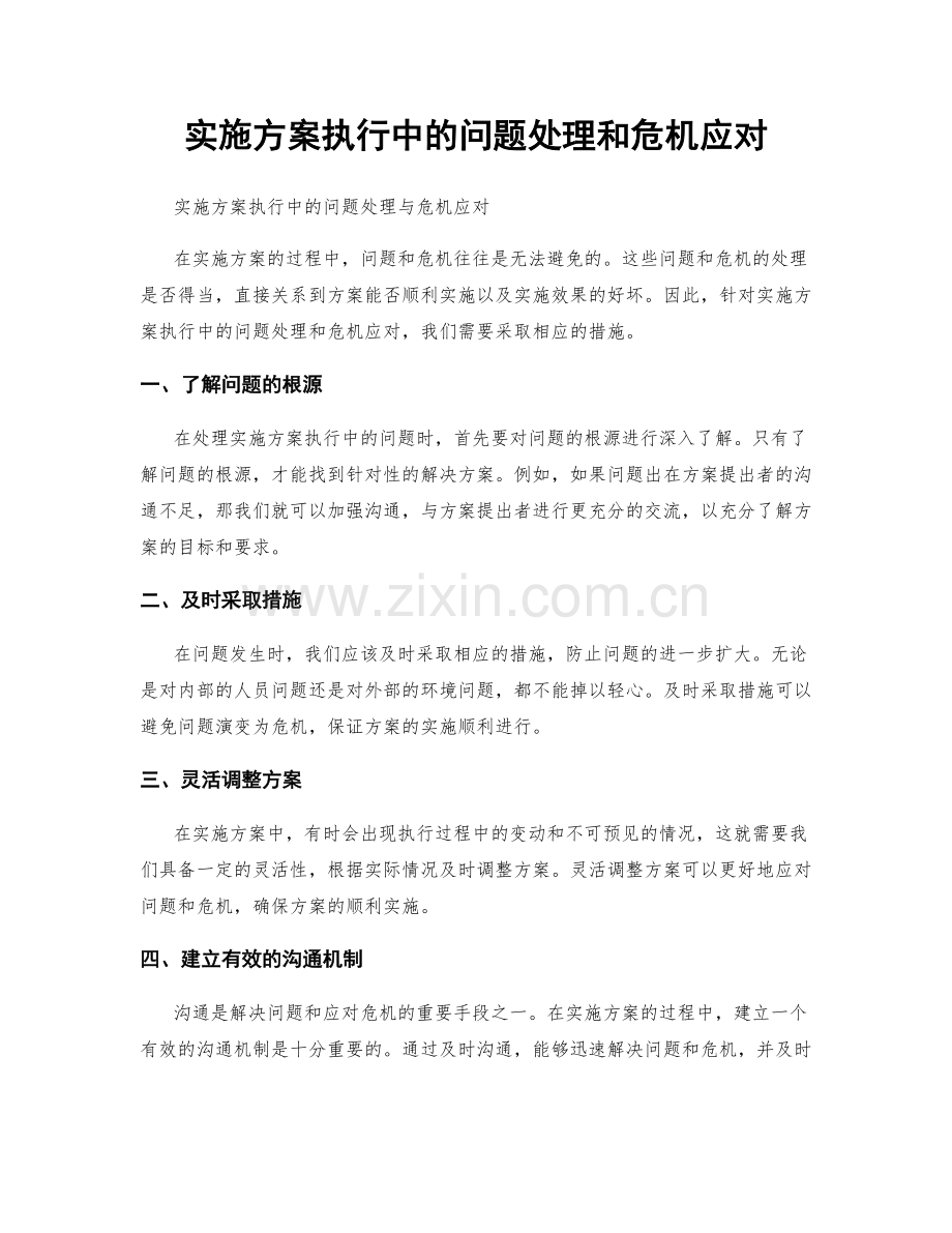 实施方案执行中的问题处理和危机应对.docx_第1页