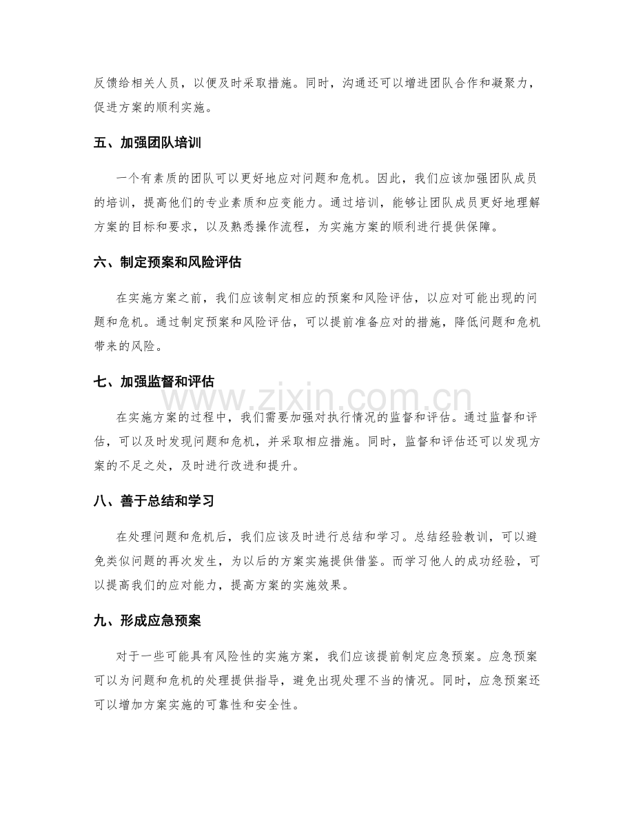 实施方案执行中的问题处理和危机应对.docx_第2页