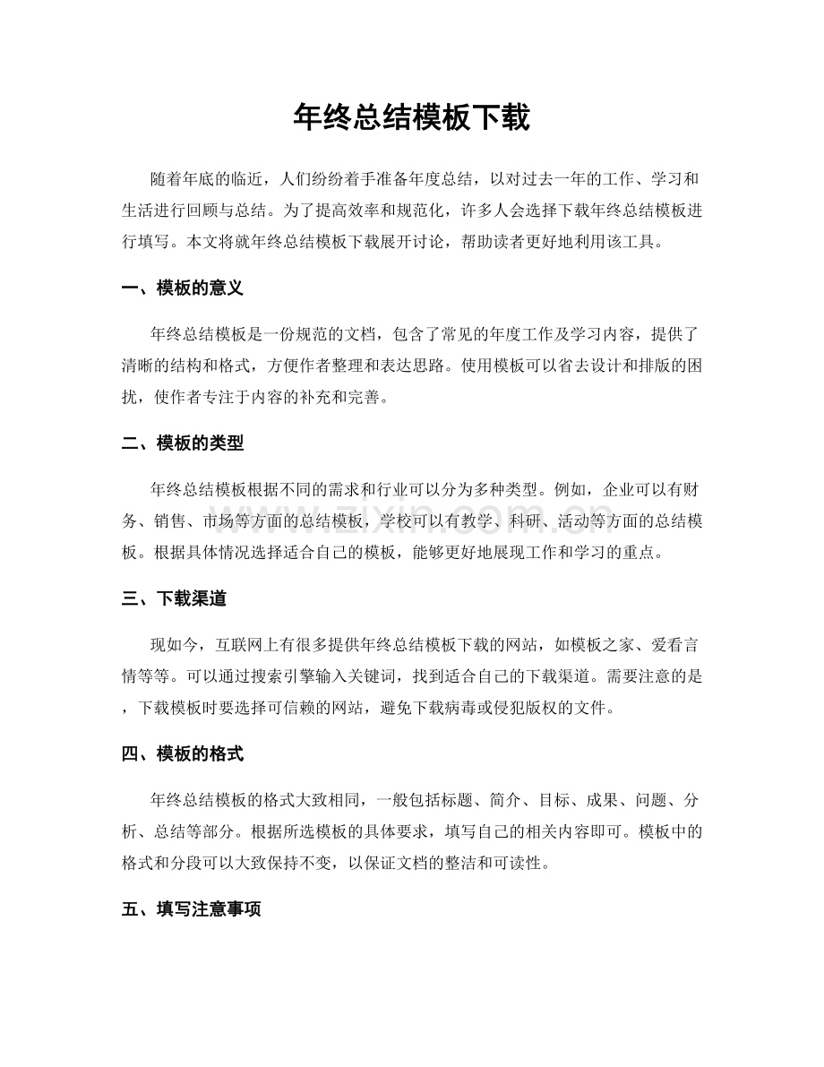 年终总结模板下载.docx_第1页