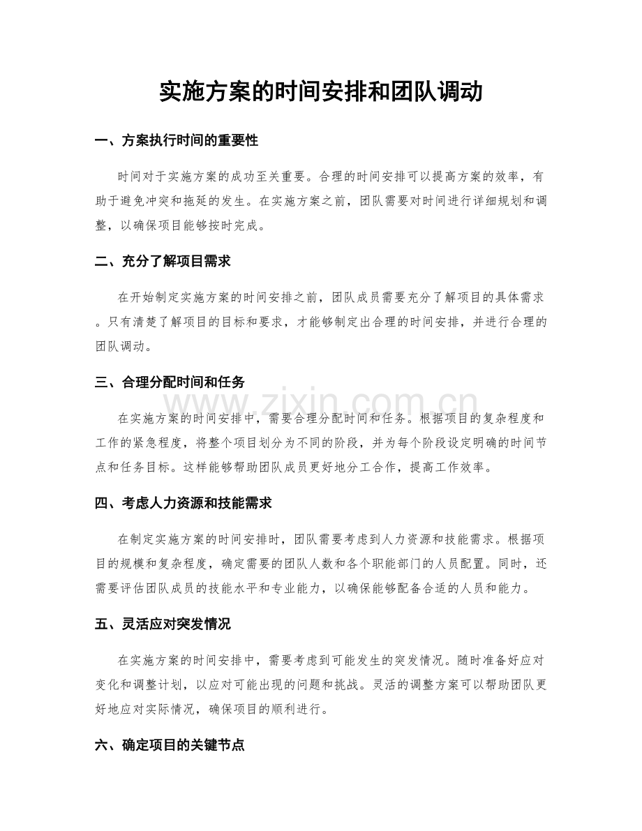 实施方案的时间安排和团队调动.docx_第1页