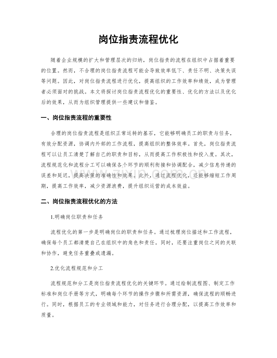 岗位职责流程优化.docx_第1页