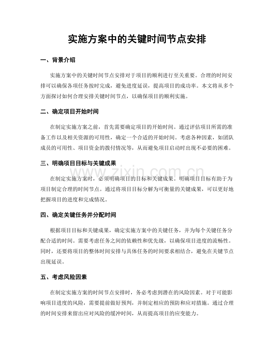 实施方案中的关键时间节点安排.docx_第1页