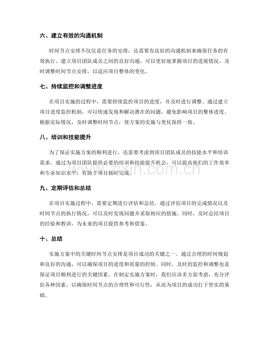 实施方案中的关键时间节点安排.docx_第2页