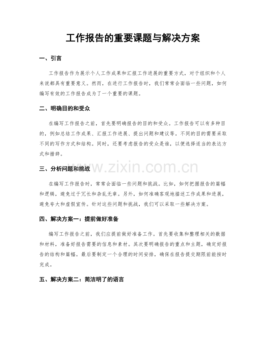 工作报告的重要课题与解决方案.docx_第1页