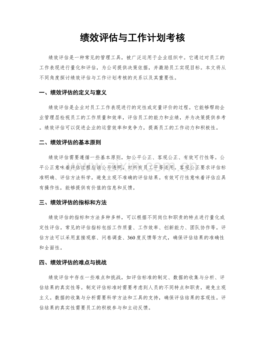 绩效评估与工作计划考核.docx_第1页