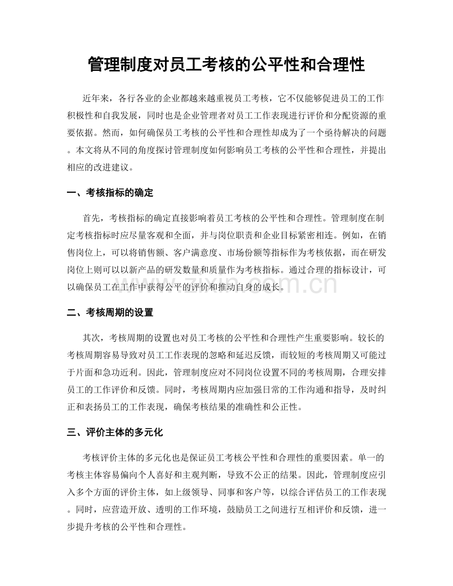 管理制度对员工考核的公平性和合理性.docx_第1页