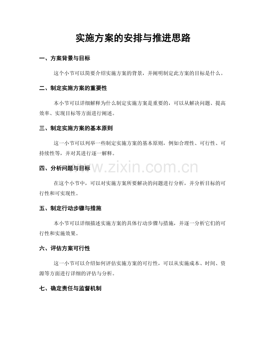 实施方案的安排与推进思路.docx_第1页