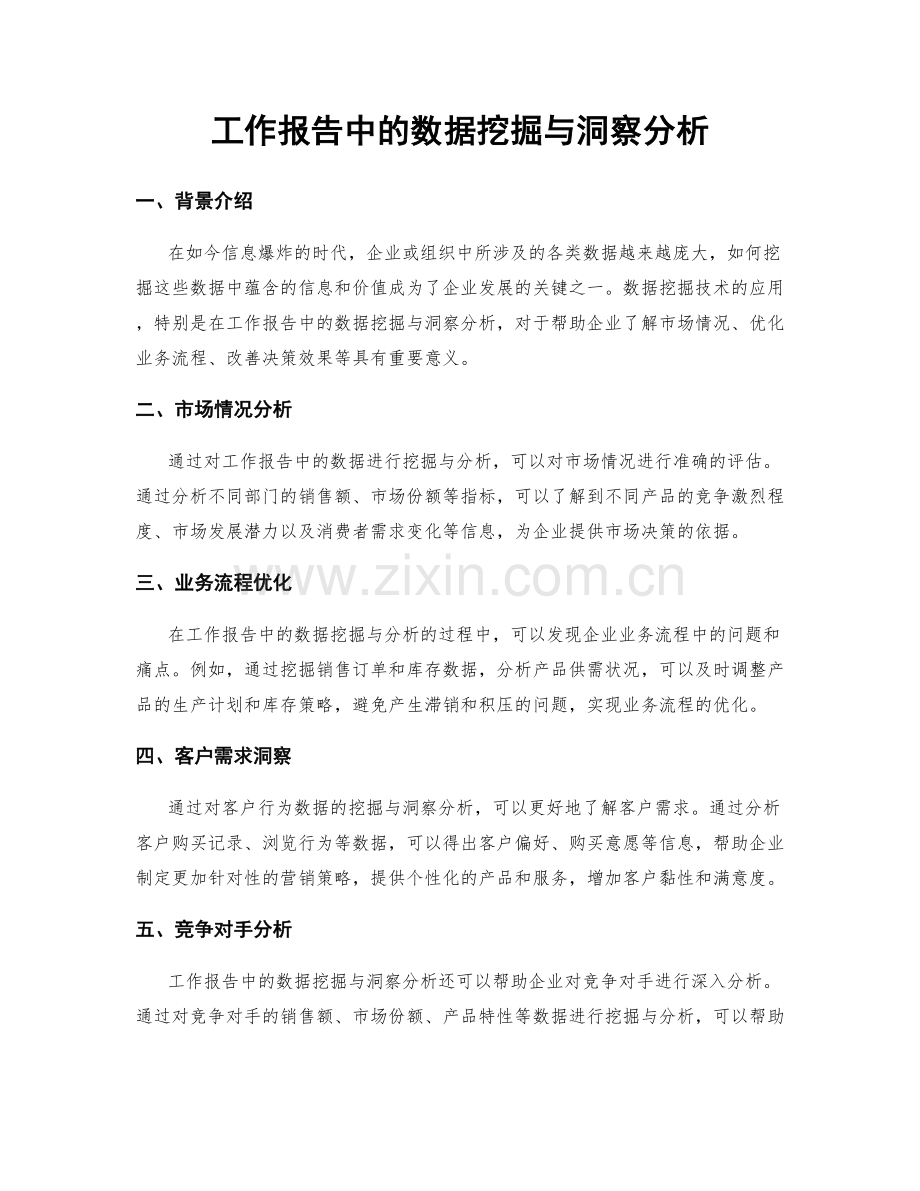 工作报告中的数据挖掘与洞察分析.docx_第1页