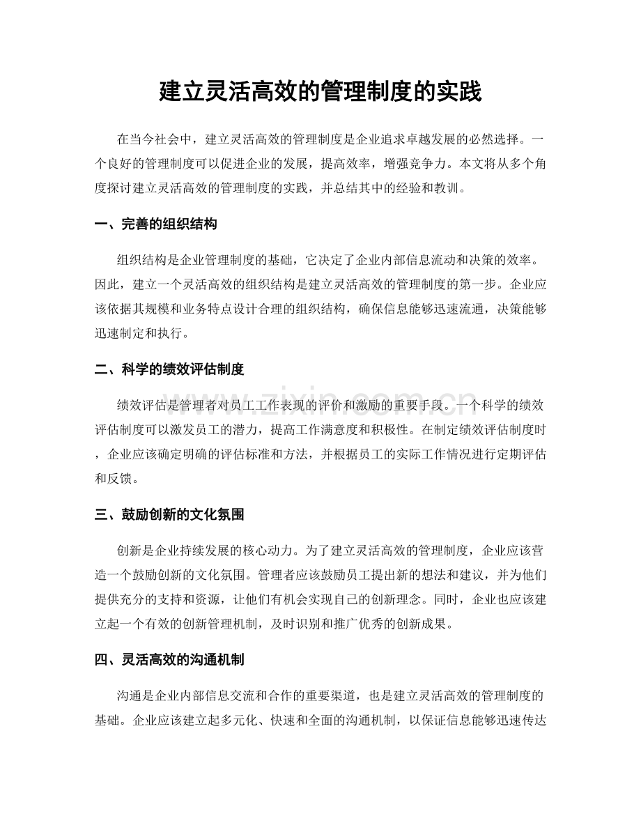 建立灵活高效的管理制度的实践.docx_第1页