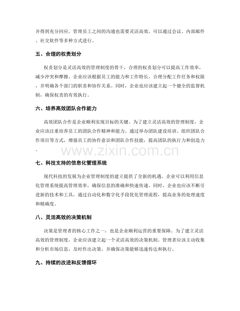 建立灵活高效的管理制度的实践.docx_第2页