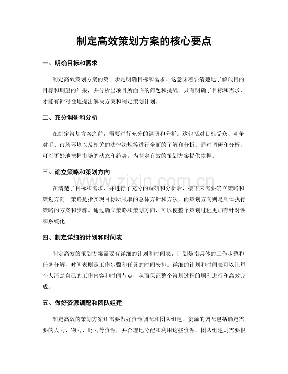 制定高效策划方案的核心要点.docx_第1页