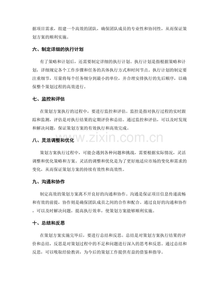 制定高效策划方案的核心要点.docx_第2页