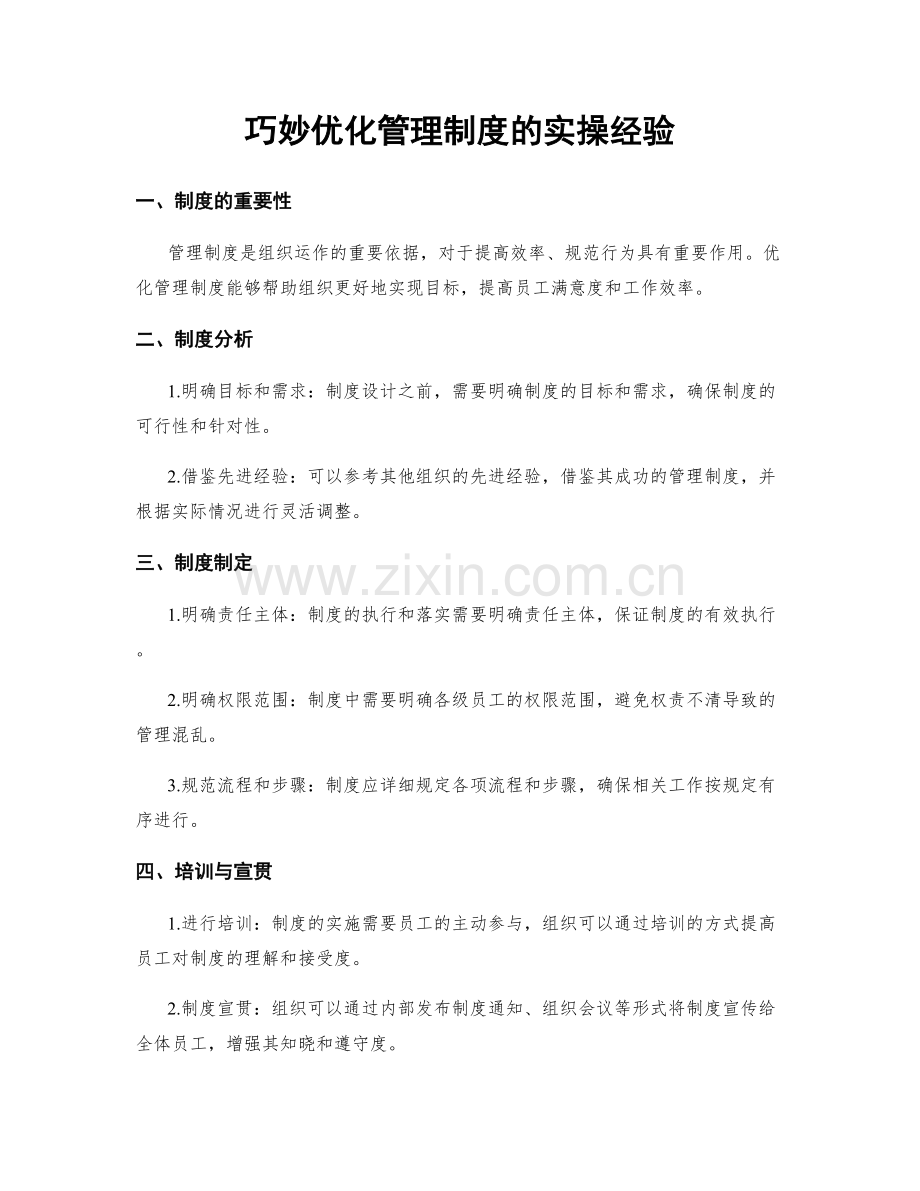 巧妙优化管理制度的实操经验.docx_第1页