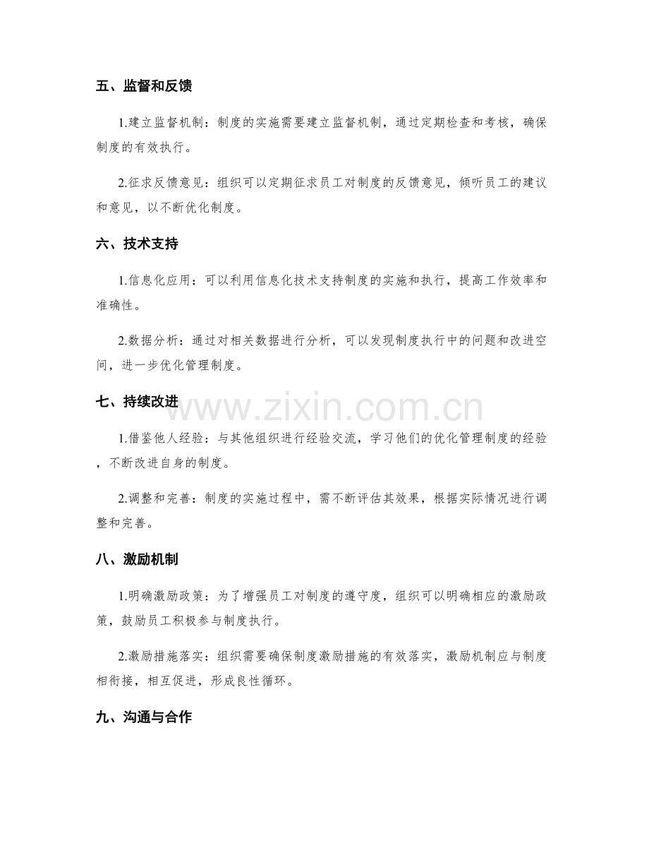 巧妙优化管理制度的实操经验.docx_第2页