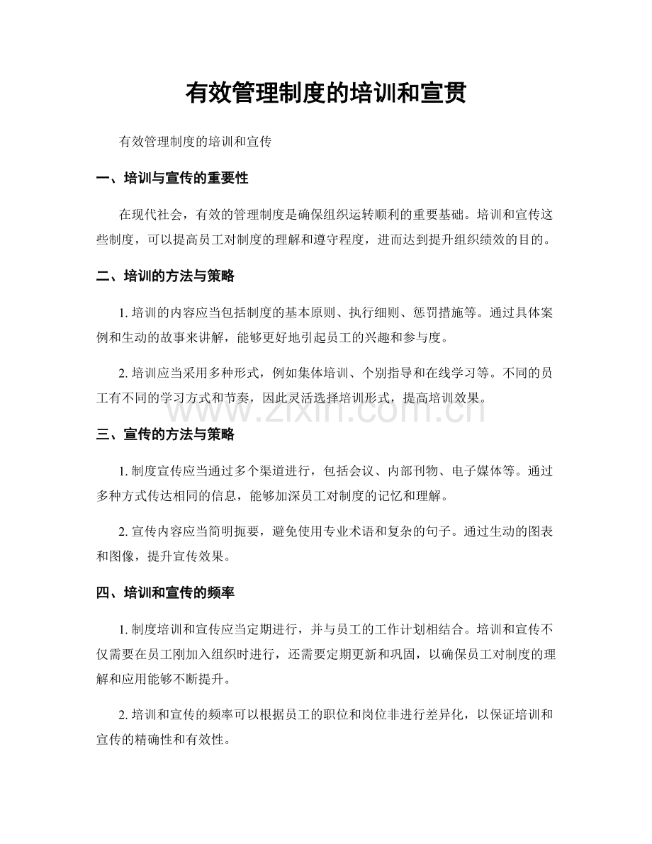 有效管理制度的培训和宣贯.docx_第1页