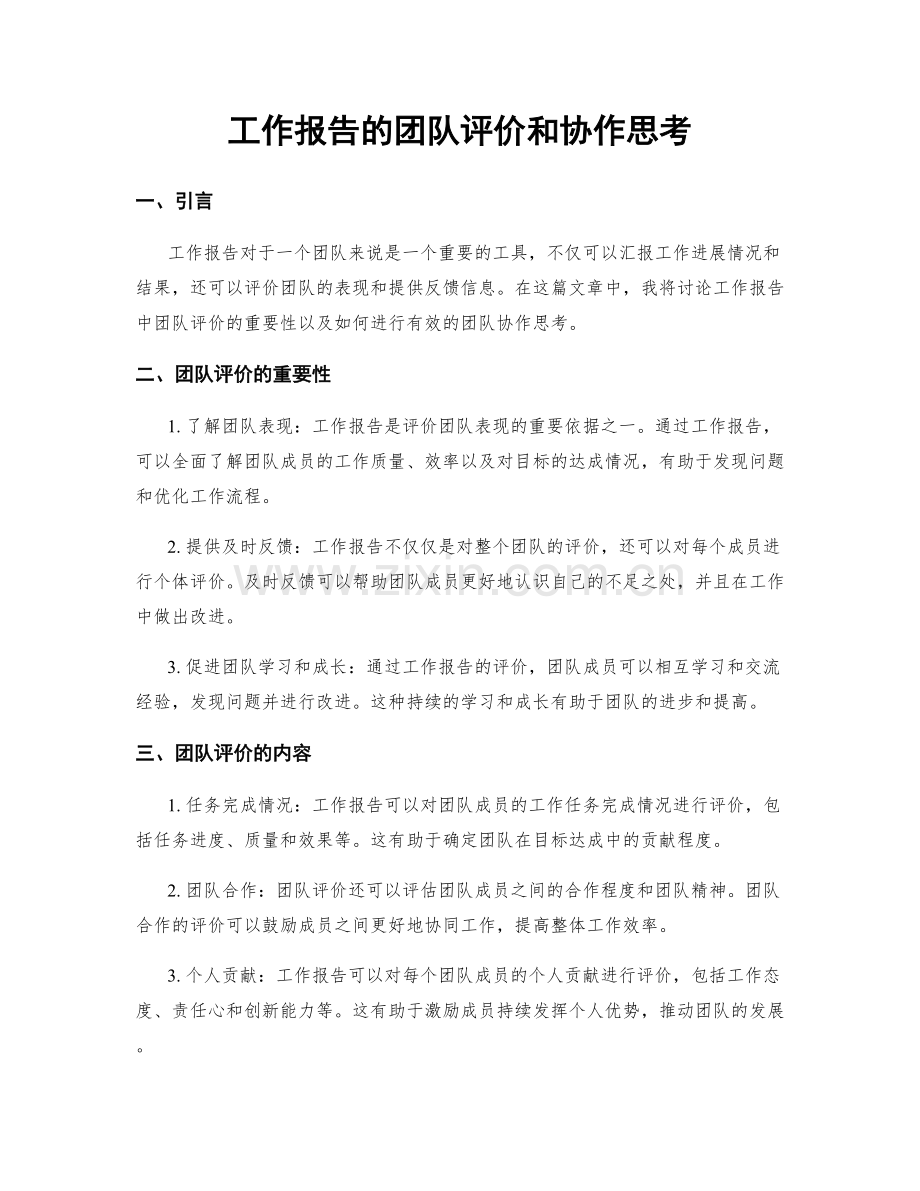 工作报告的团队评价和协作思考.docx_第1页