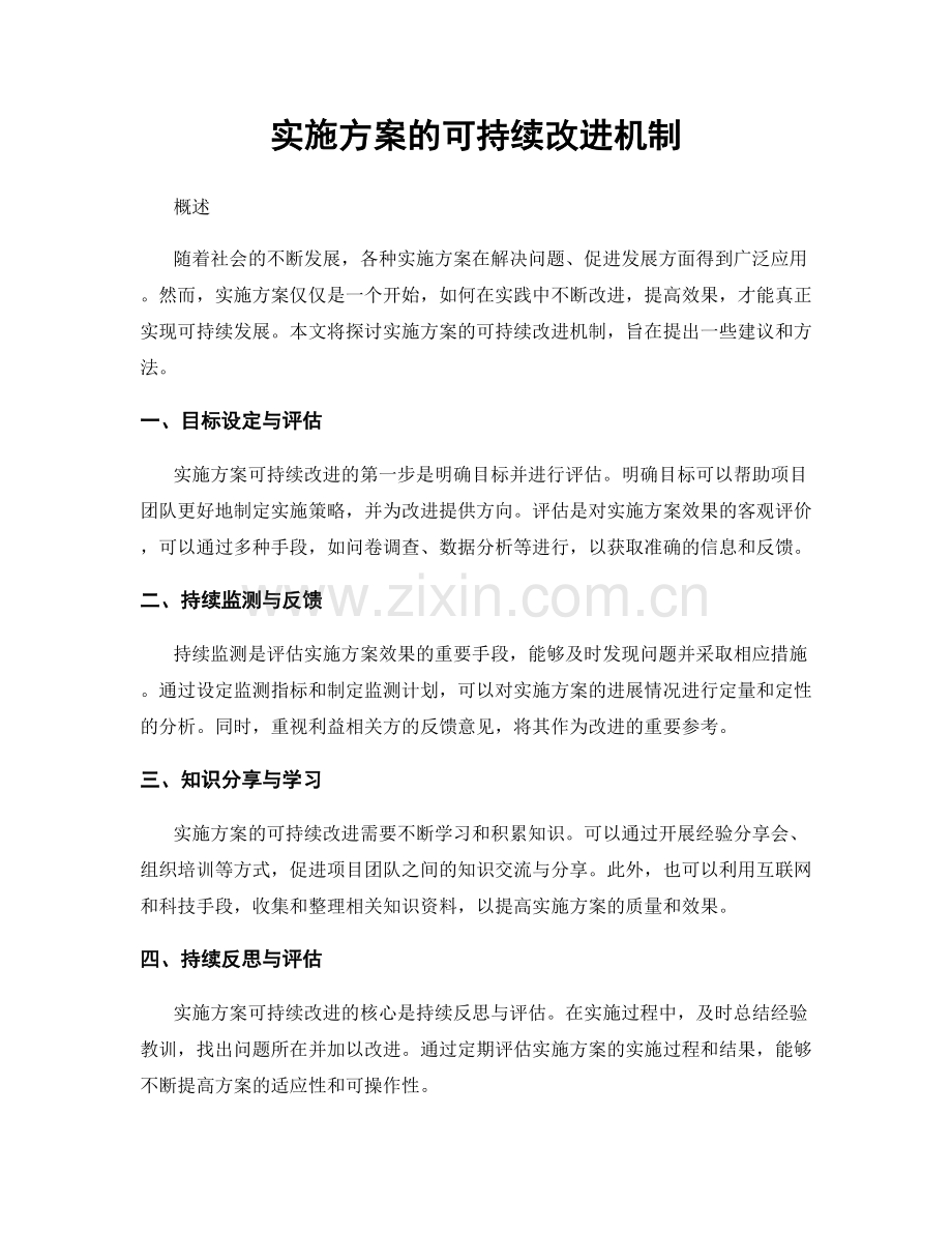 实施方案的可持续改进机制.docx_第1页