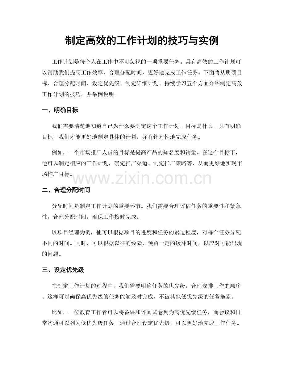 制定高效的工作计划的技巧与实例.docx_第1页