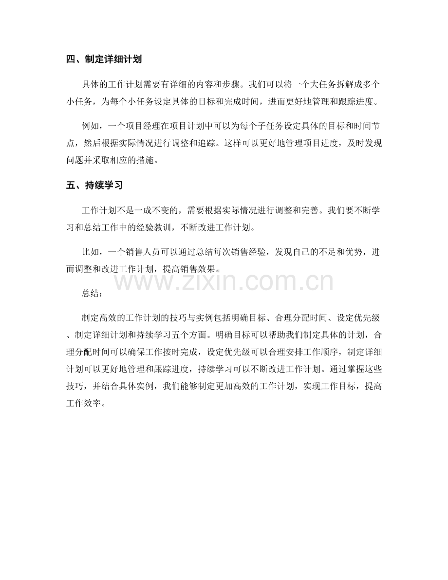 制定高效的工作计划的技巧与实例.docx_第2页