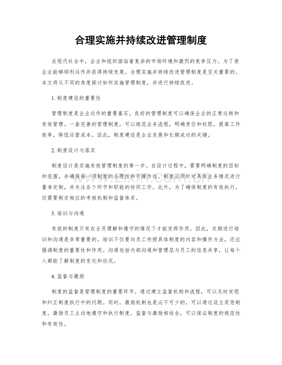 合理实施并持续改进管理制度.docx_第1页