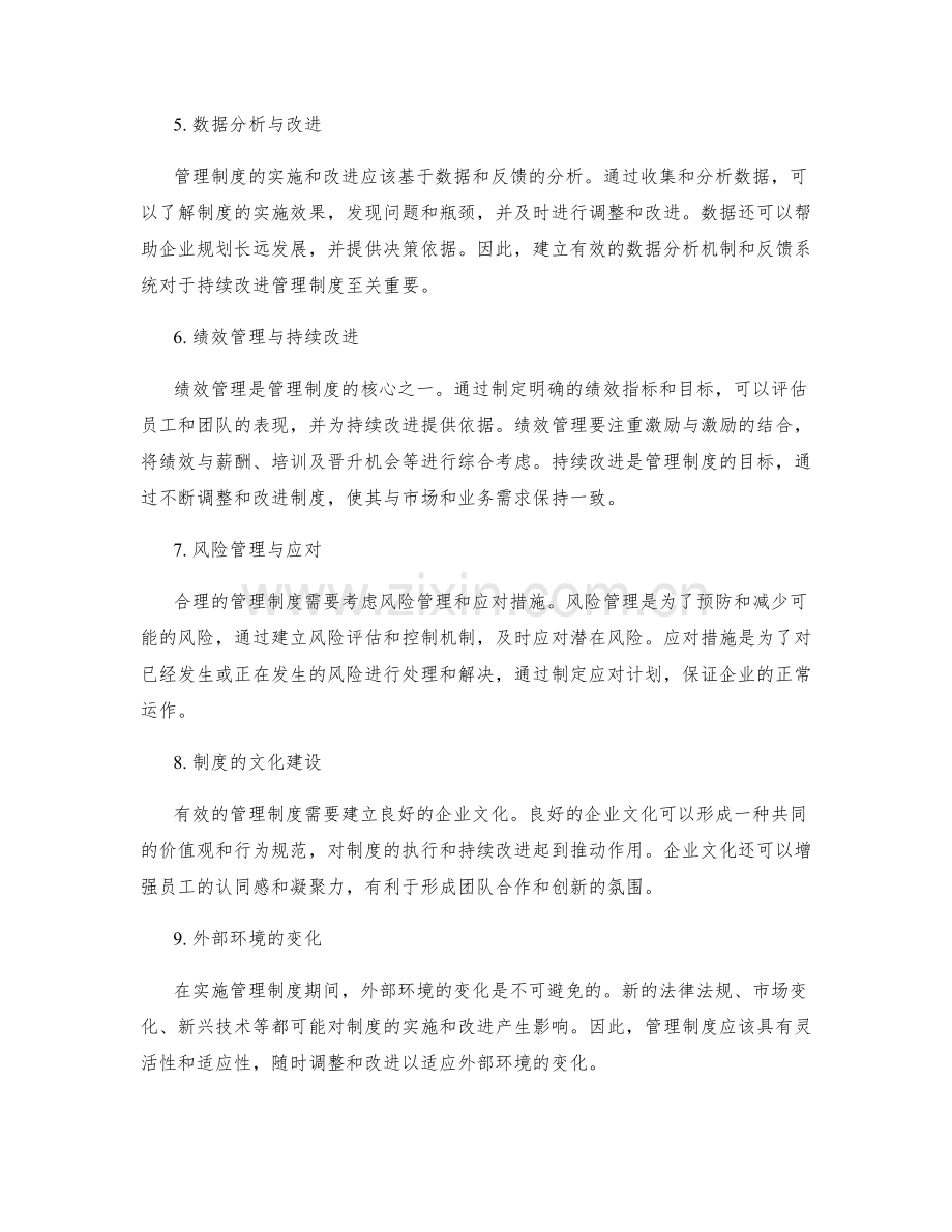 合理实施并持续改进管理制度.docx_第2页