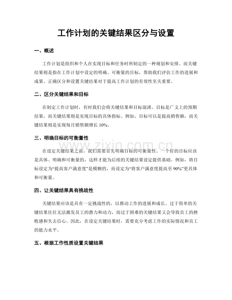 工作计划的关键结果区分与设置.docx_第1页