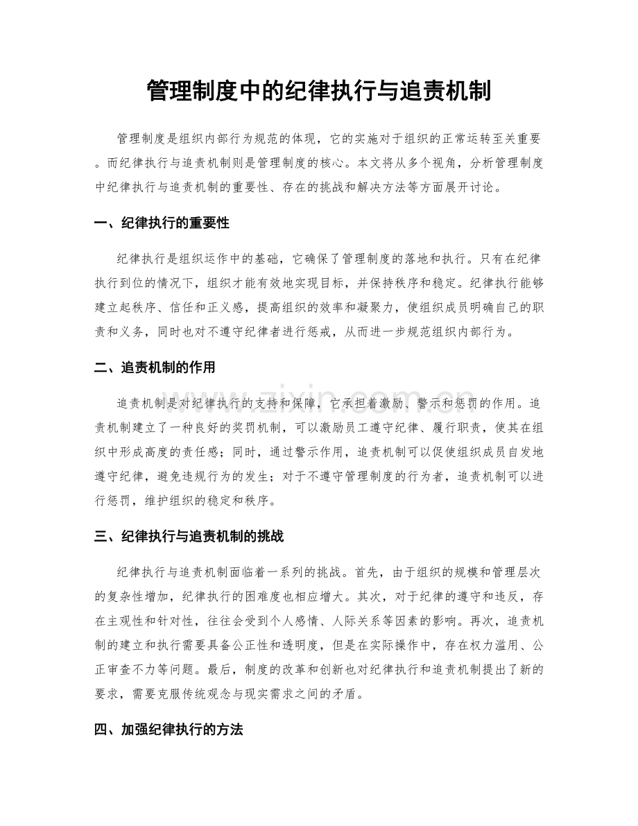 管理制度中的纪律执行与追责机制.docx_第1页