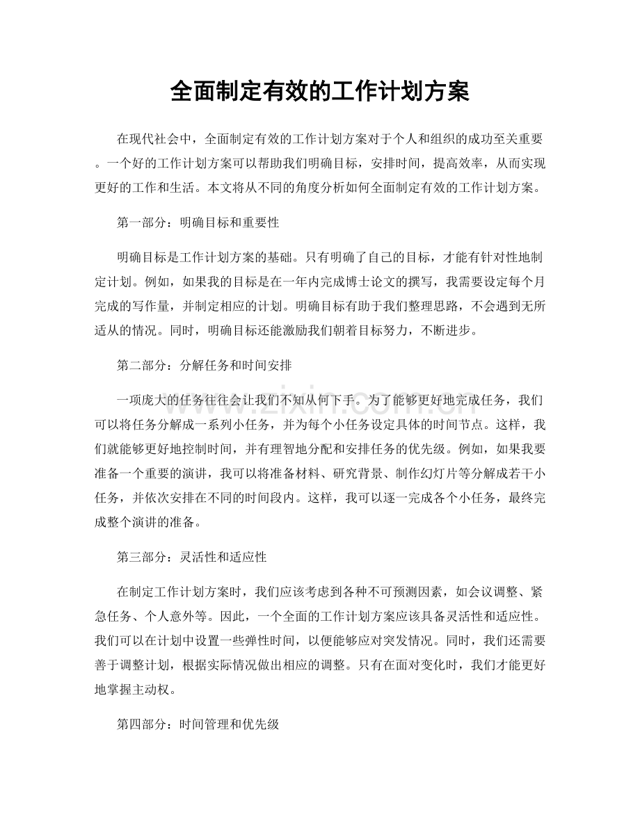 全面制定有效的工作计划方案.docx_第1页