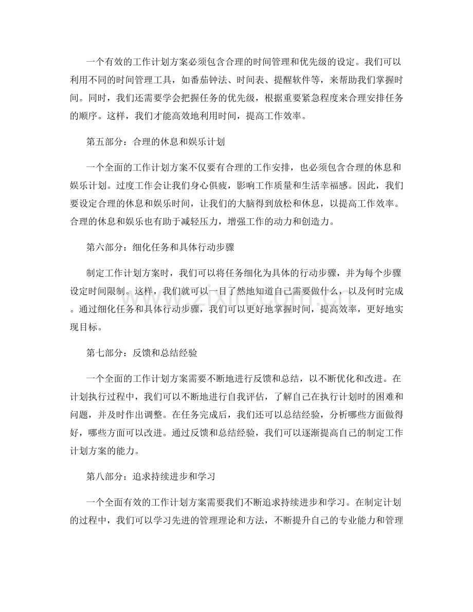 全面制定有效的工作计划方案.docx_第2页