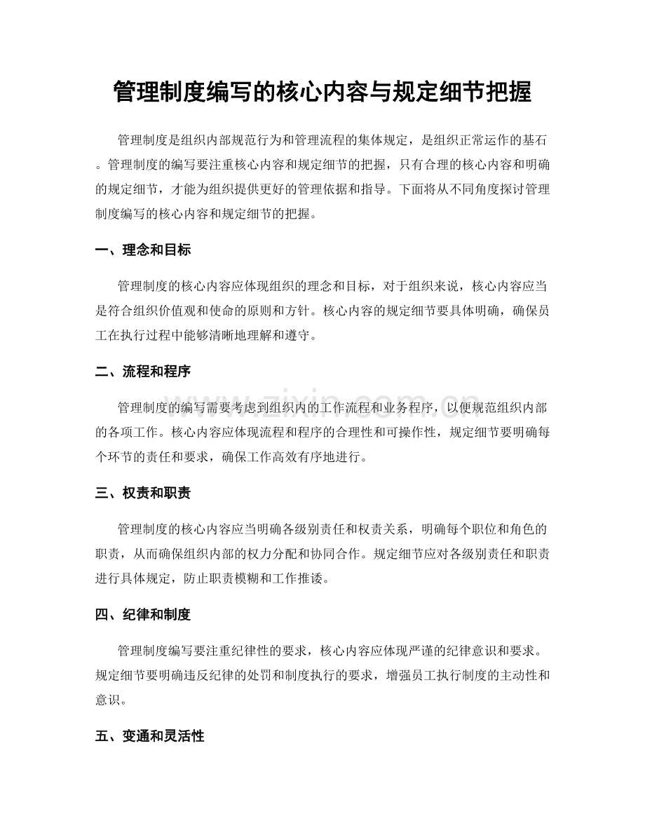 管理制度编写的核心内容与规定细节把握.docx_第1页