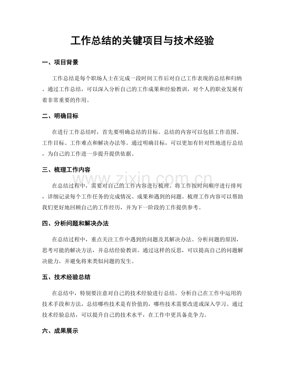 工作总结的关键项目与技术经验.docx_第1页