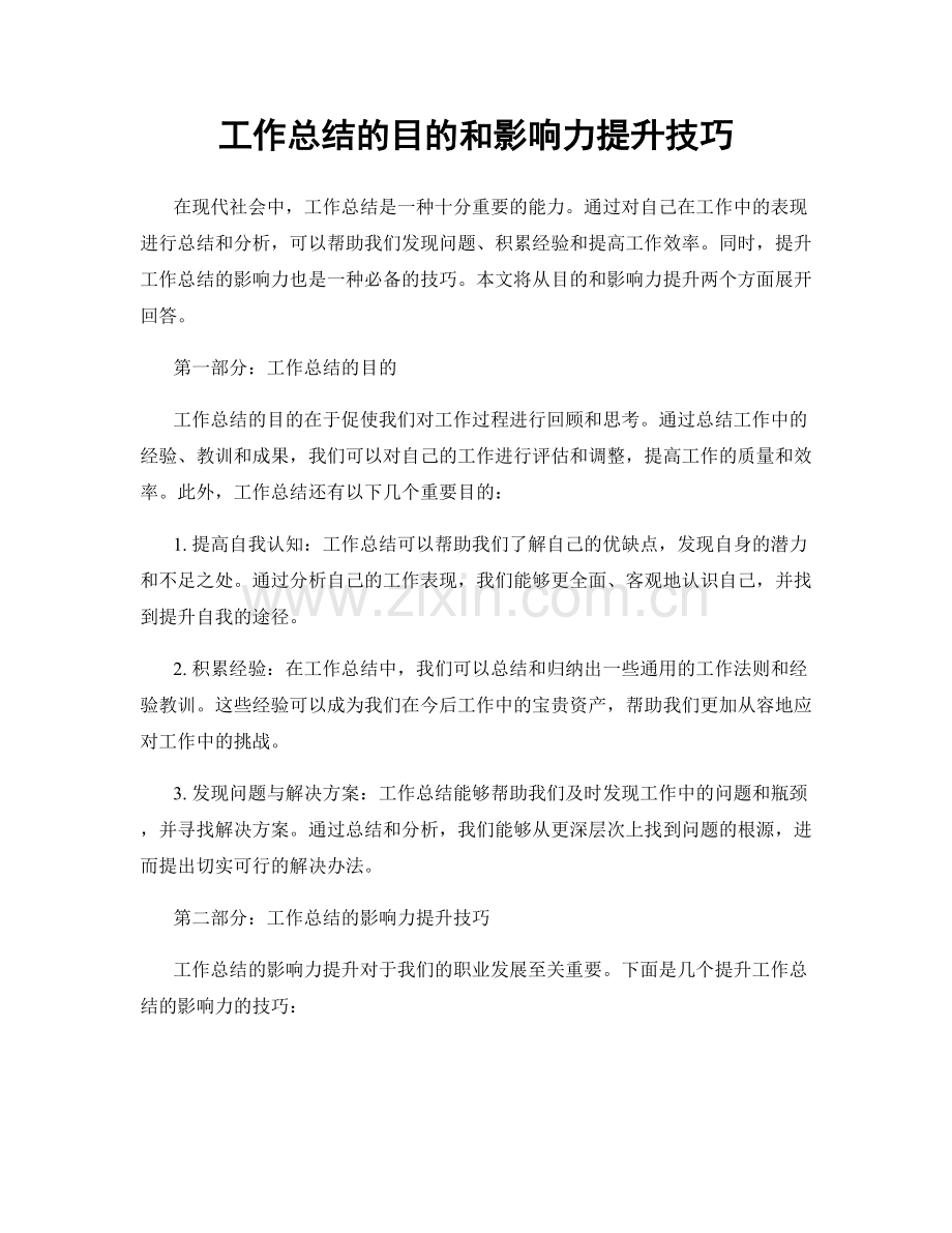 工作总结的目的和影响力提升技巧.docx_第1页