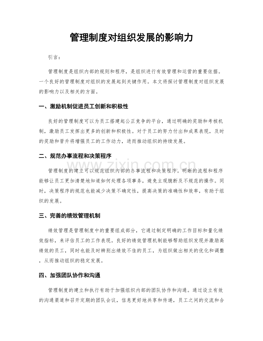 管理制度对组织发展的影响力.docx_第1页