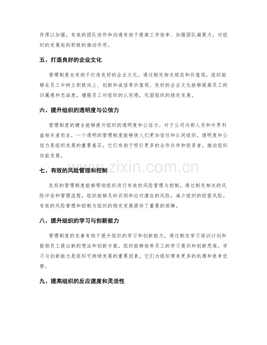 管理制度对组织发展的影响力.docx_第2页