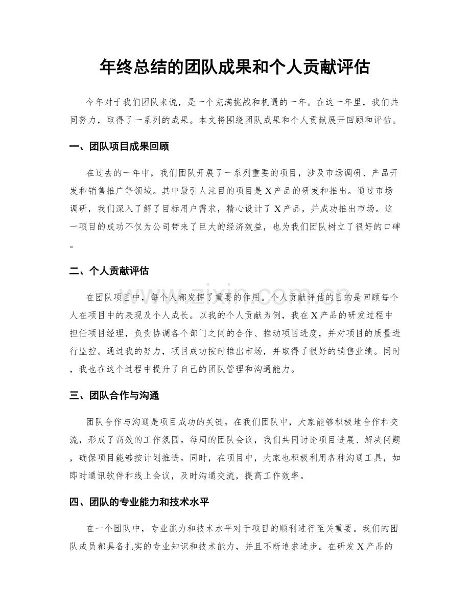 年终总结的团队成果和个人贡献评估.docx_第1页