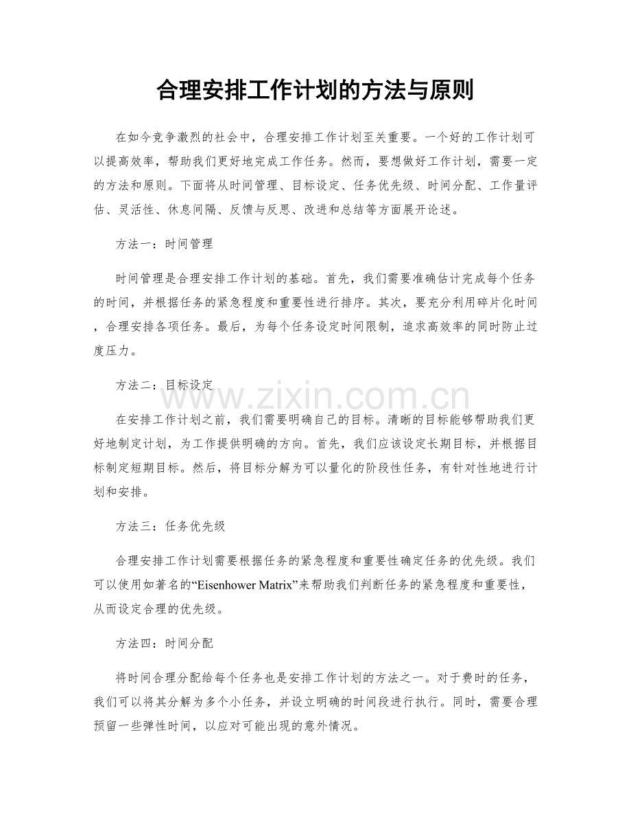 合理安排工作计划的方法与原则.docx_第1页