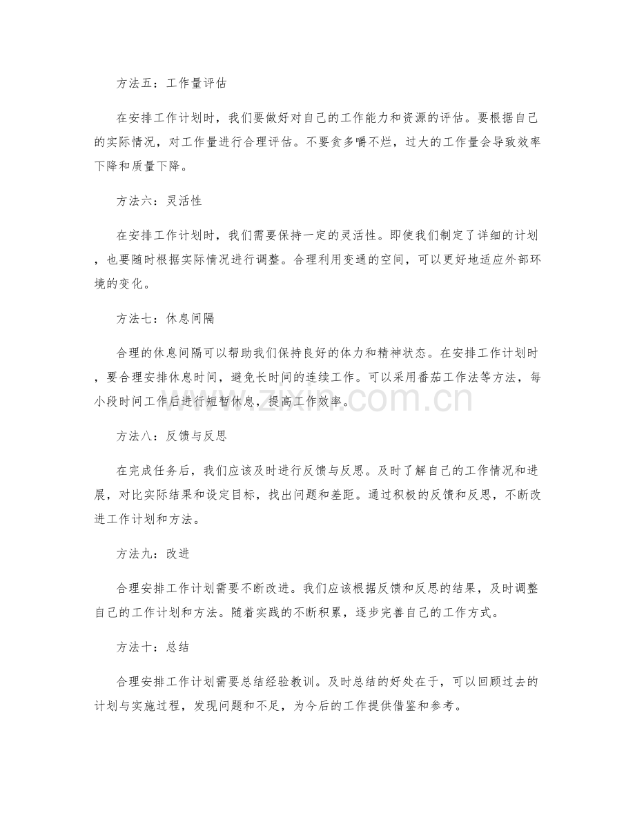 合理安排工作计划的方法与原则.docx_第2页