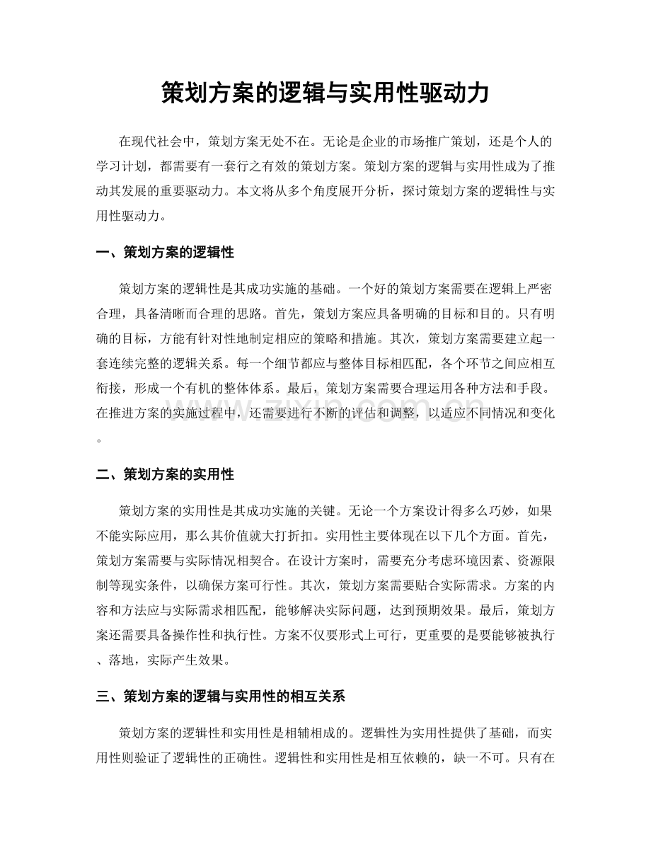 策划方案的逻辑与实用性驱动力.docx_第1页