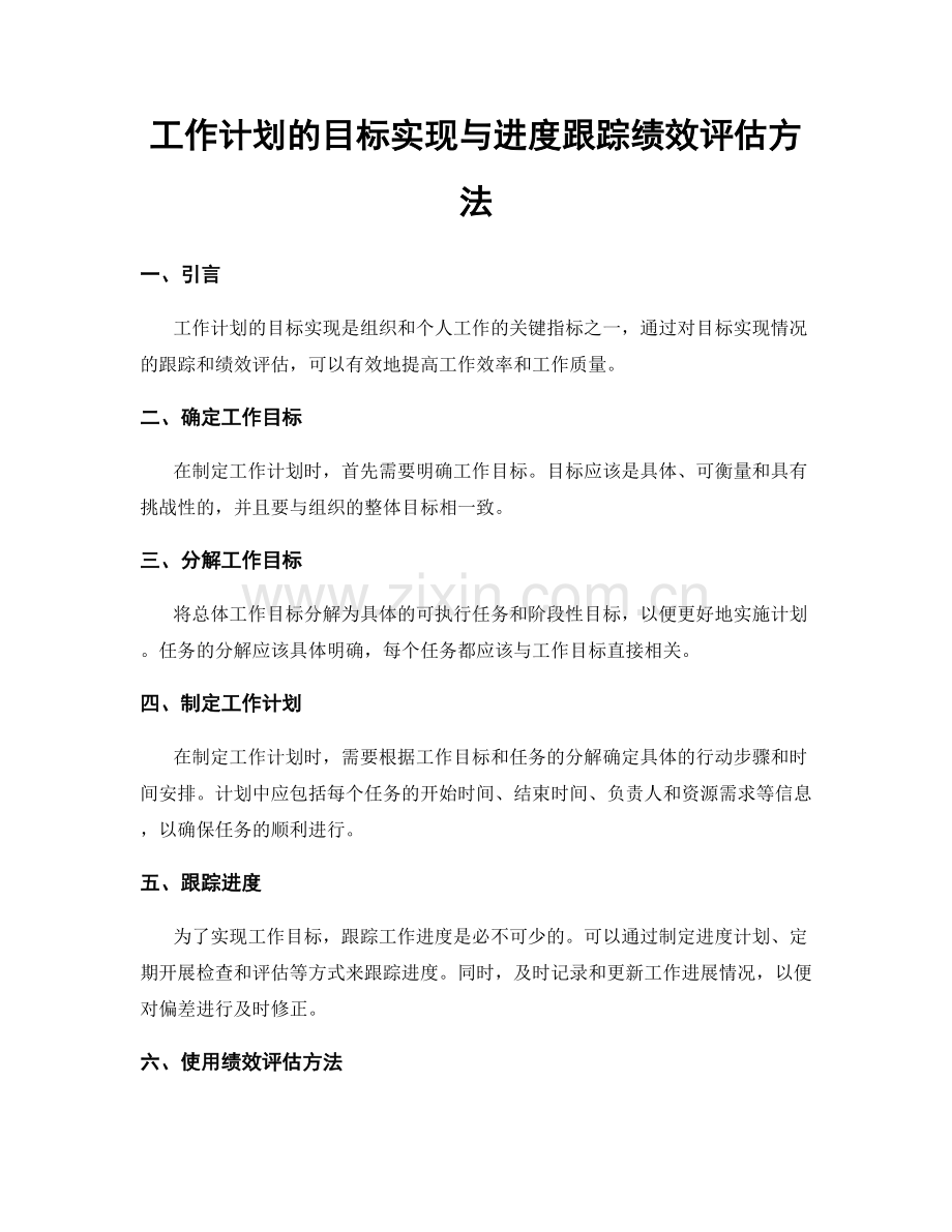 工作计划的目标实现与进度跟踪绩效评估方法.docx_第1页