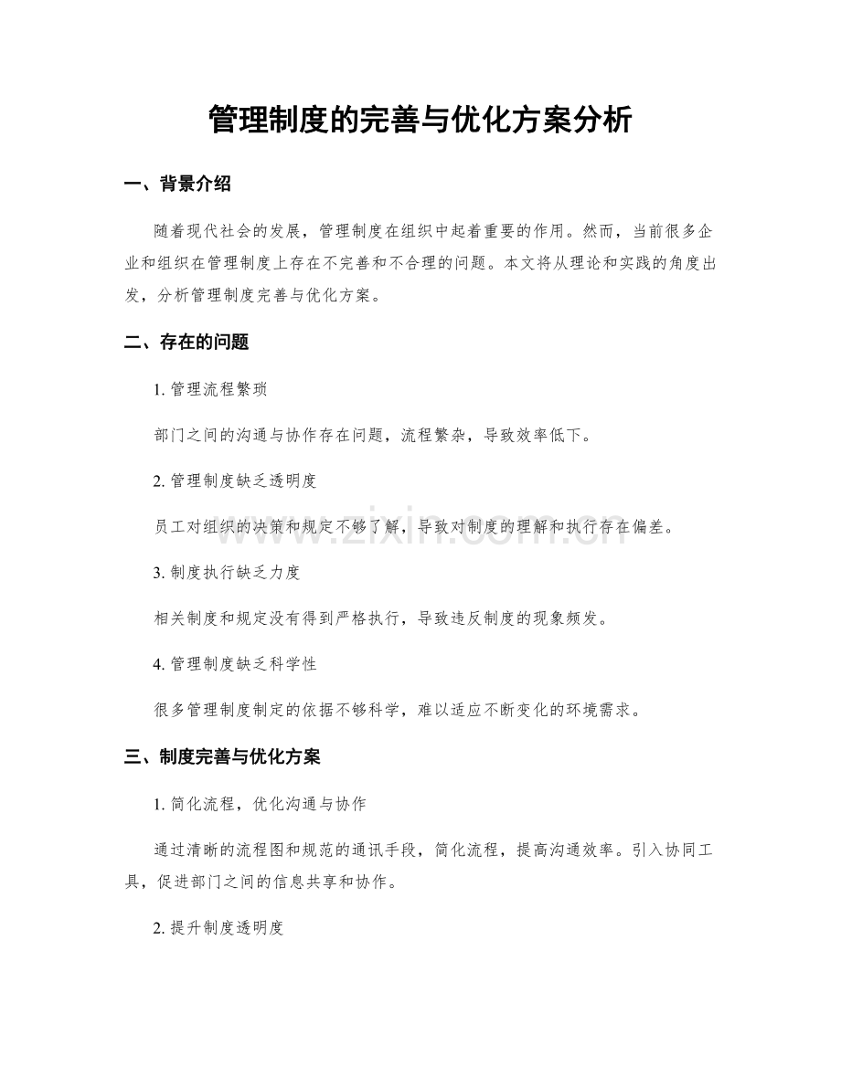 管理制度的完善与优化方案分析.docx_第1页