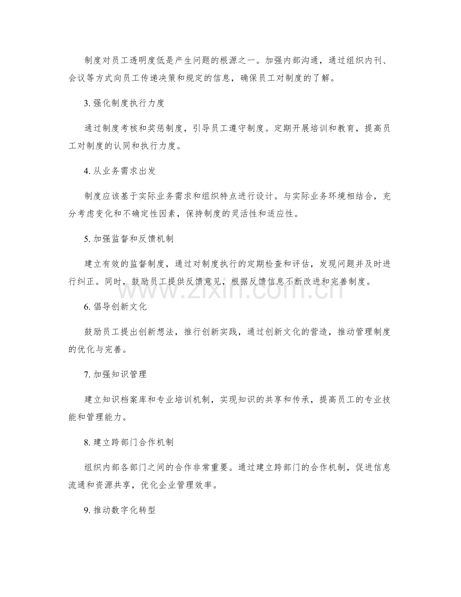 管理制度的完善与优化方案分析.docx_第2页