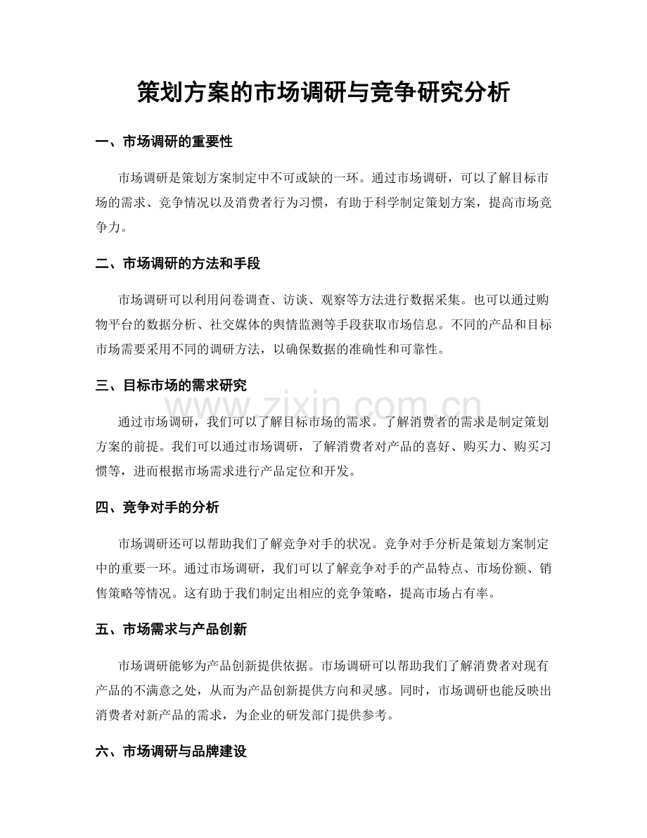 策划方案的市场调研与竞争研究分析.docx_第1页