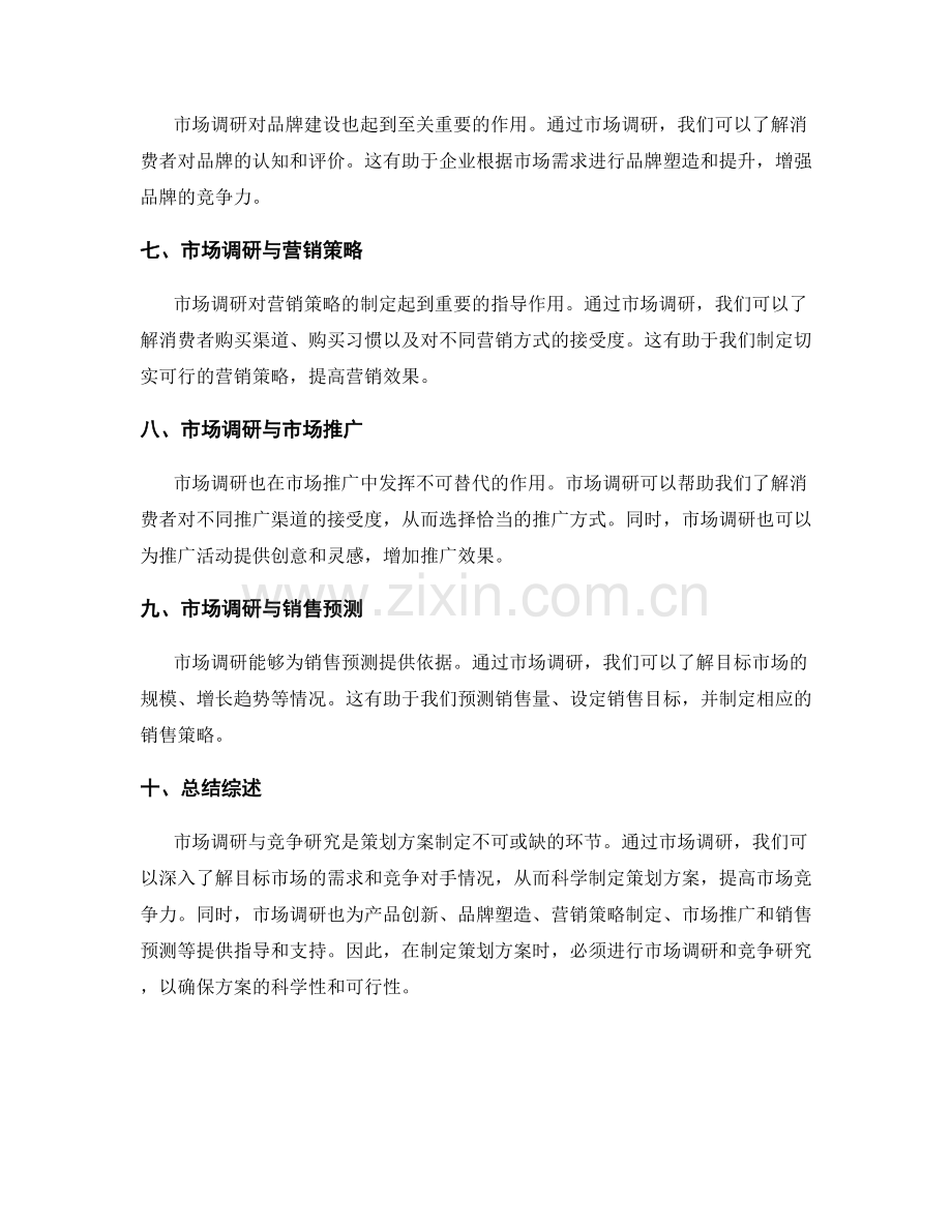 策划方案的市场调研与竞争研究分析.docx_第2页