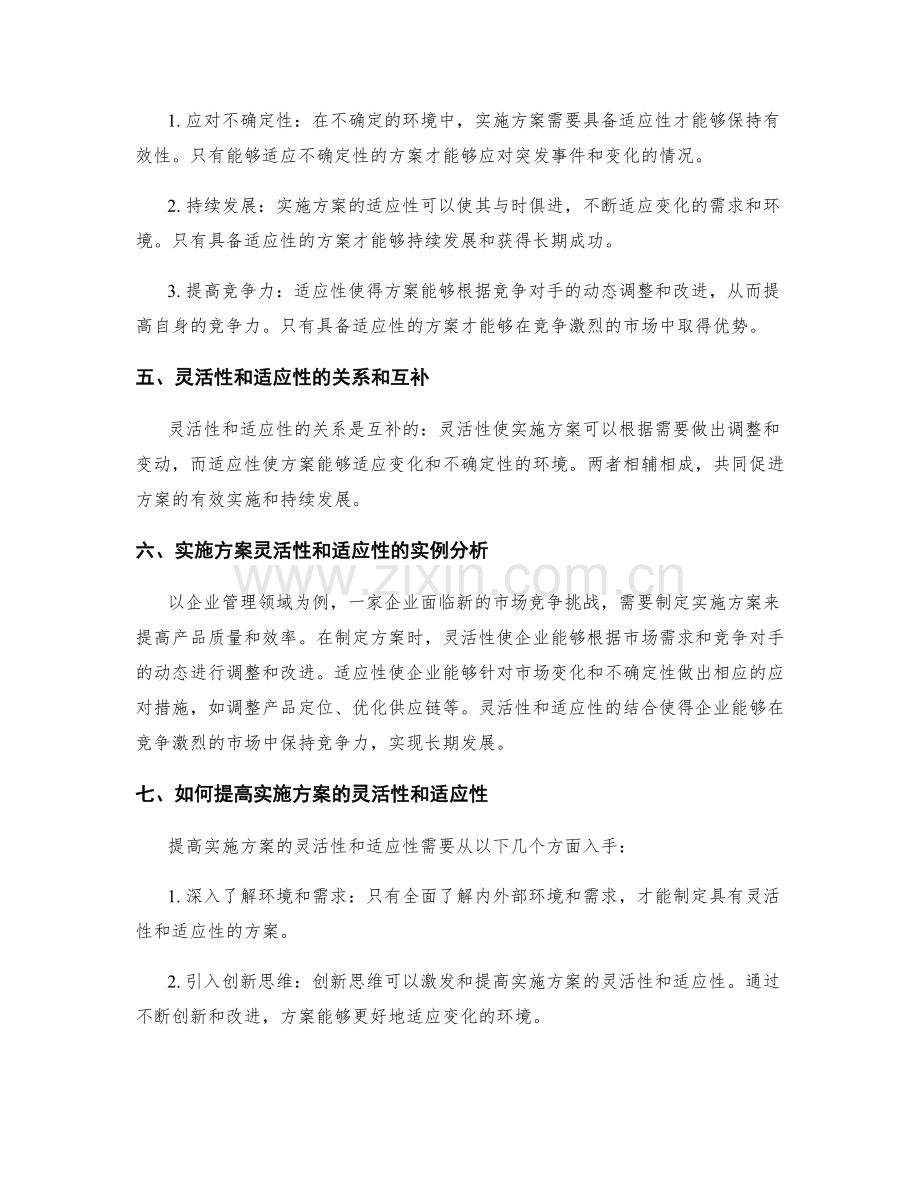 实施方案的灵活性和适应性.docx_第2页