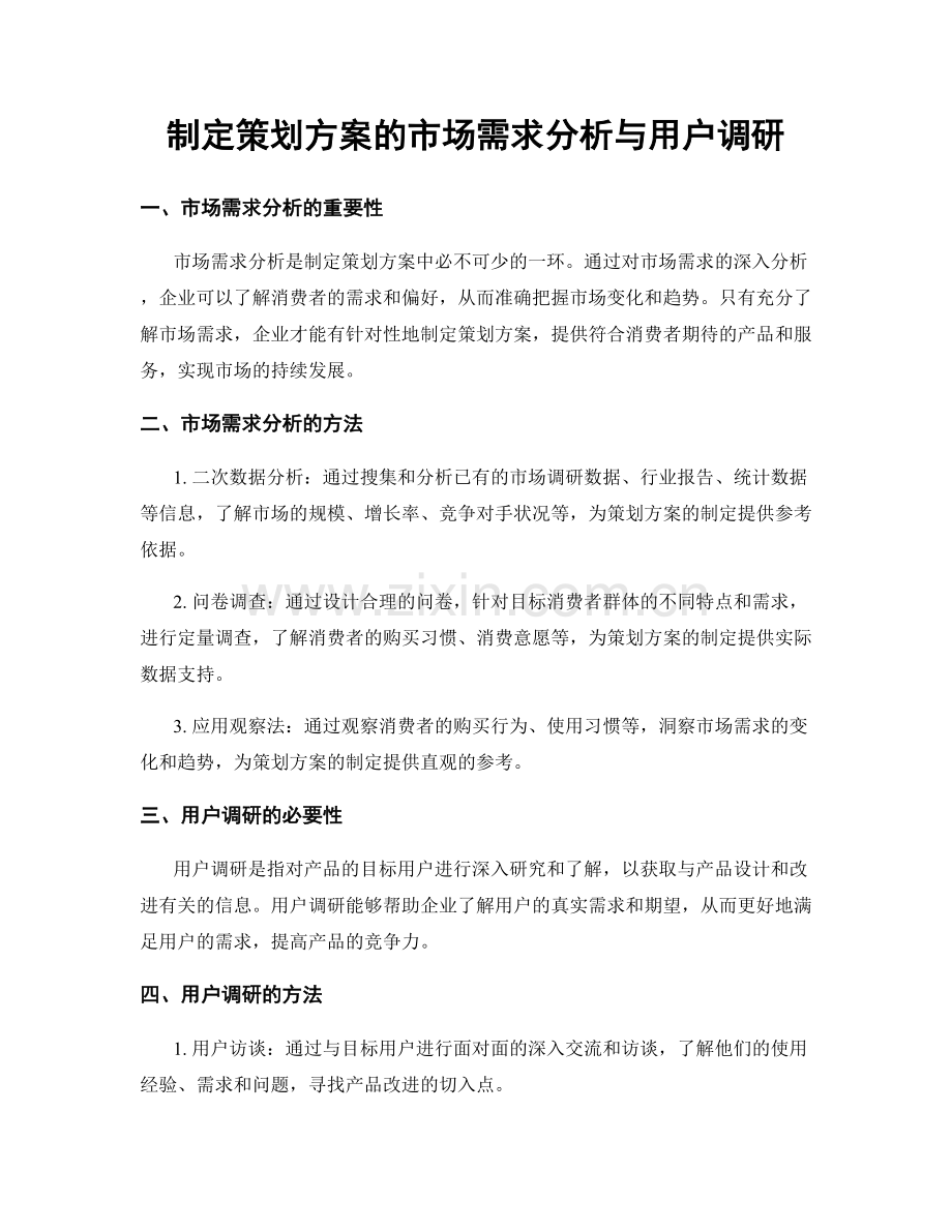 制定策划方案的市场需求分析与用户调研.docx_第1页