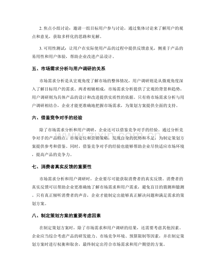 制定策划方案的市场需求分析与用户调研.docx_第2页