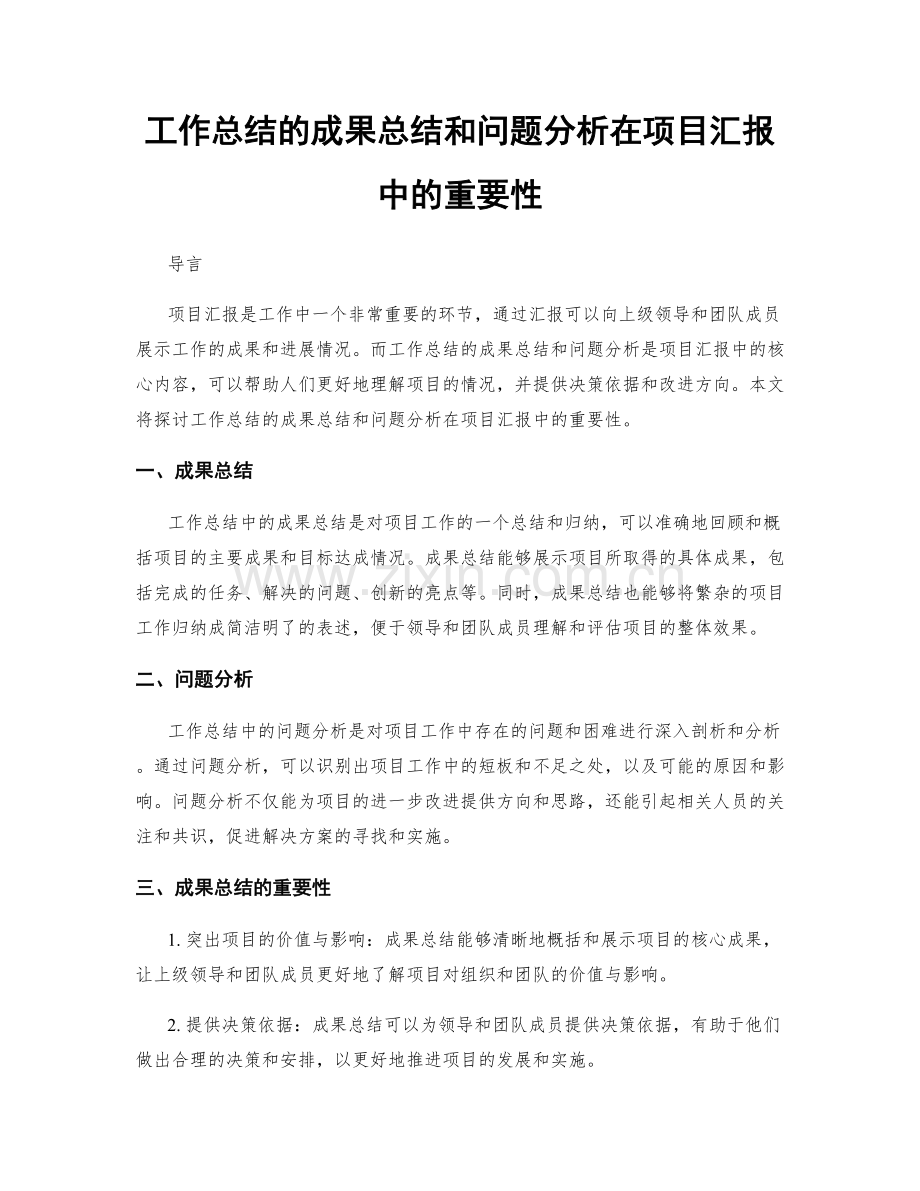 工作总结的成果总结和问题分析在项目汇报中的重要性.docx_第1页