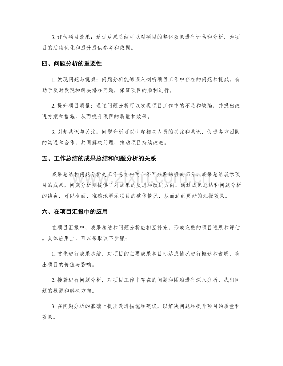 工作总结的成果总结和问题分析在项目汇报中的重要性.docx_第2页