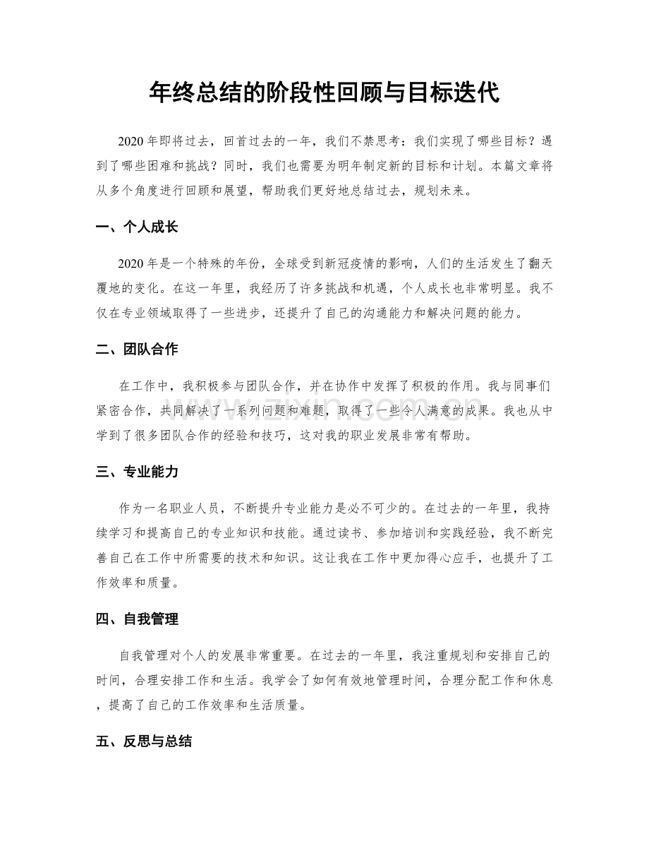 年终总结的阶段性回顾与目标迭代.docx_第1页