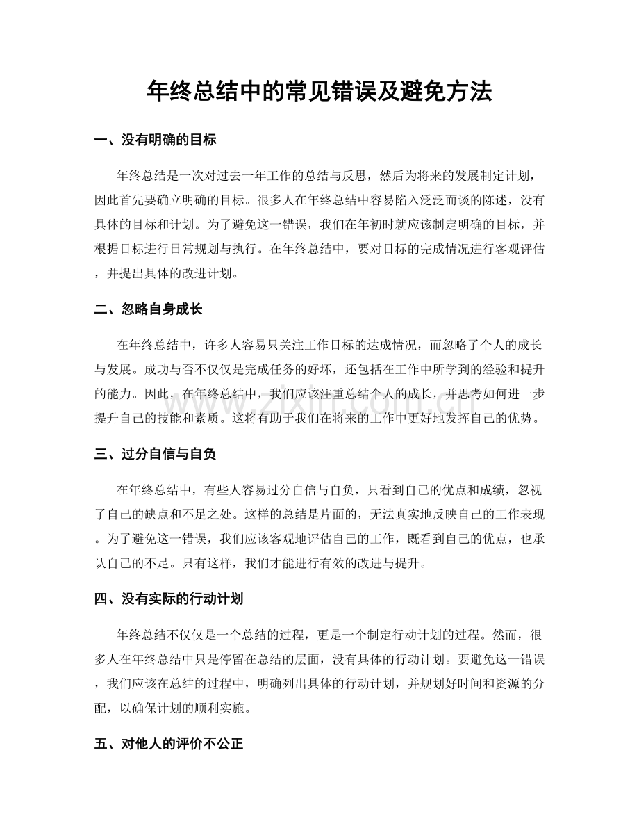 年终总结中的常见错误及避免方法.docx_第1页